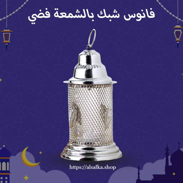 فانوس شبك بالشمعة - فضي